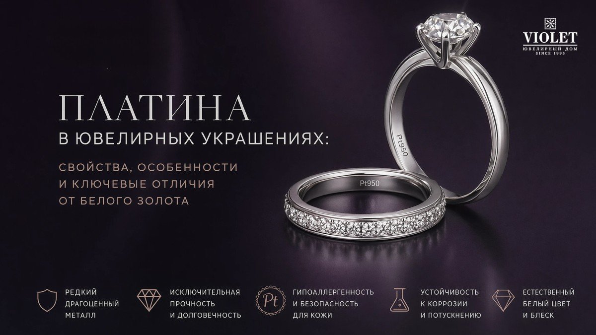 Платина в ювелирных украшениях: свойства, особенности и ключевые отличия от белого золота